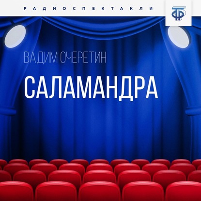 Саламандра. Часть 1 — Вадим Очеретин