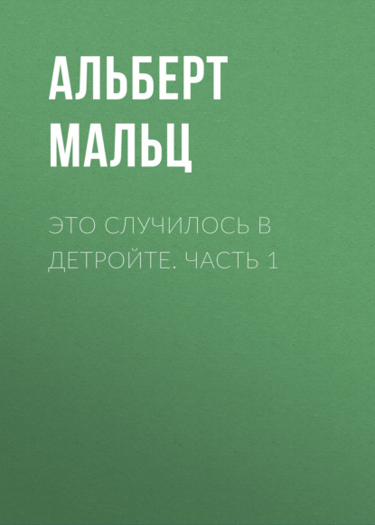 Это случилось в Детройте. Часть 1 — Альберт Мальц