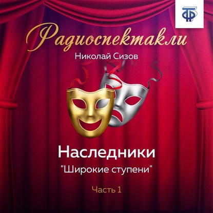 Наследники. Часть 1. «Широкие ступени» - Николай Трофимович Сизов