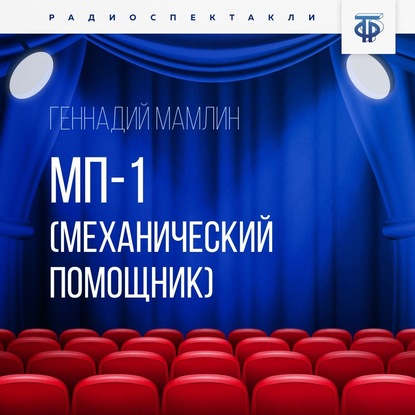 МП-1 (Механический помощник) - Геннадий Мамлин