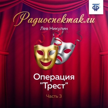 Операция «Трест». Часть 3 — Лев Вениаминович Никулин