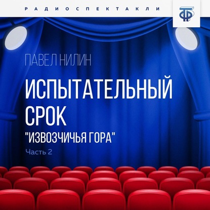 Испытательный срок. Часть 2. «Извозчичья гора» — Павел Филиппович Нилин