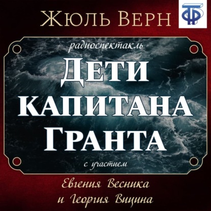 Дети капитана Гранта (спектакль) — Жюль Верн