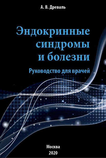 Эндокринные синдромы и болезни. Руководство для врачей — А. В. Древаль