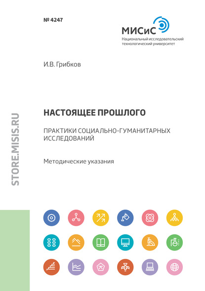 Настоящее прошлого. Практики социально-гуманитарных исследований - Иван Грибков