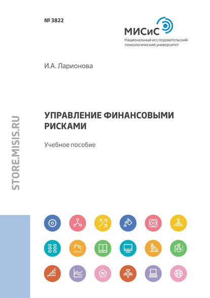 Управление финансовыми рисками — И. А. Ларионова