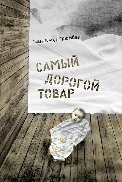 Самый дорогой товар — Жан-Клод Грюмбер