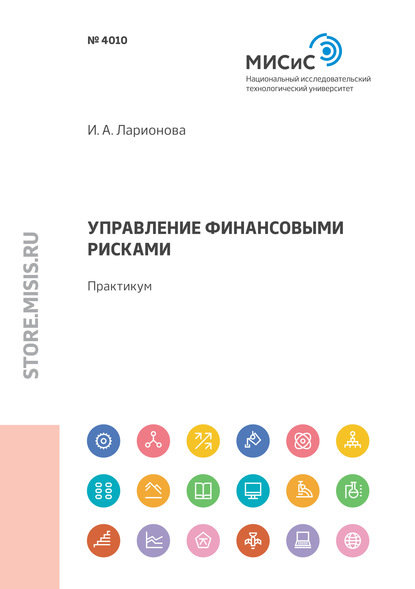 Управление финансовыми рисками. Практикум - И. А. Ларионова