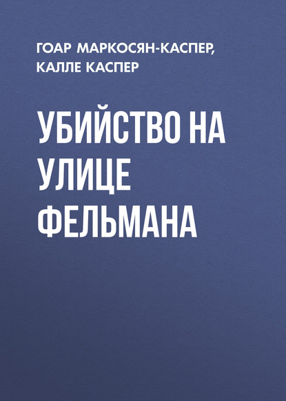 Убийство на улице Фельмана - Гоар Маркосян-Каспер