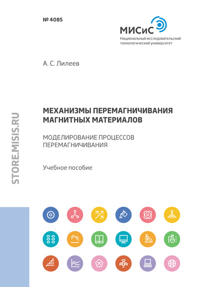 Механизмы перемагничивания магнитных материалов. Моделирование процессов перемагничивания - Алексей Лилеев