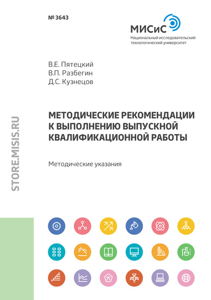 Методические рекомендации к выполнению выпускной квалификационной работы - Валерий Пятецкий