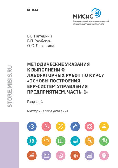 Методические указания к выполнению лабораторных работ по курсу «Основы построения ERP-систем управления предприятием. Часть 1». Раздел 1 - Валерий Пятецкий