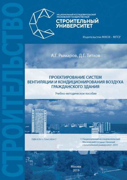 Проектирование систем вентиляции и кондиционирования воздуха гражданского здания - А. Г. Рымаров