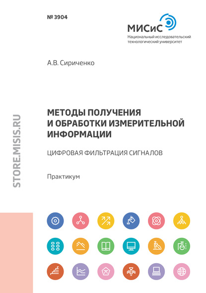 Методы получения и обработки измерительной информации. Цифровая фильтрация сигналов - Андрей Сириченко