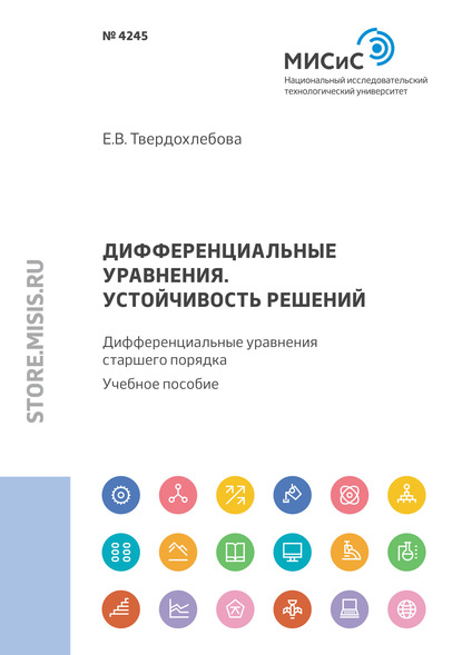 Дифференциальные уравнения. Устойчивость решений. Дифференциальные уравнения старшего порядка - Е. В. Твердохлебова