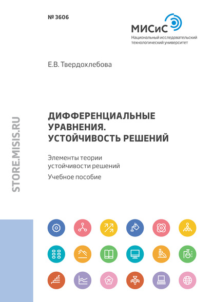 Дифференциальные уравнения. Устойчивость решений. Элементы теории устойчивости решений - Е. В. Твердохлебова