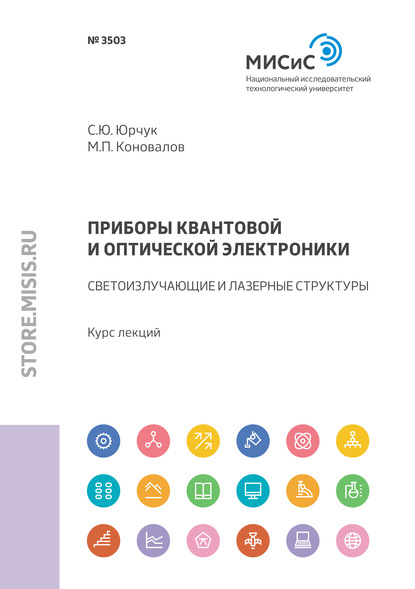 Приборы квантовой и оптической электроники. Светоизлучающие и лазерные структуры - С. Ю. Юрчук