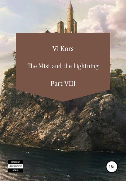 The Mist and the Lightning. Part VIII — Ви Корс