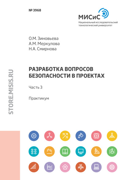 Разработка вопросов безопасности в проектах. Практикум. Часть 3 — Н. А. Смирнова