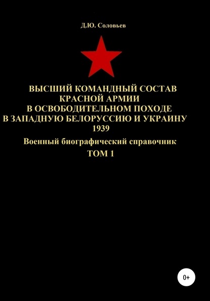 Высший командный состав Красной Армии в освободительном походе в Западную Белоруссию и Украину 1939. Том 1 - Денис Юрьевич Соловьев