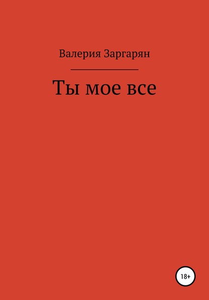 Ты мое все - Валерия Валериковна Заргарян