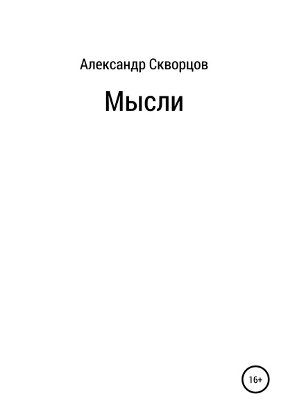 Мысли - Александр Владимирович Скворцов