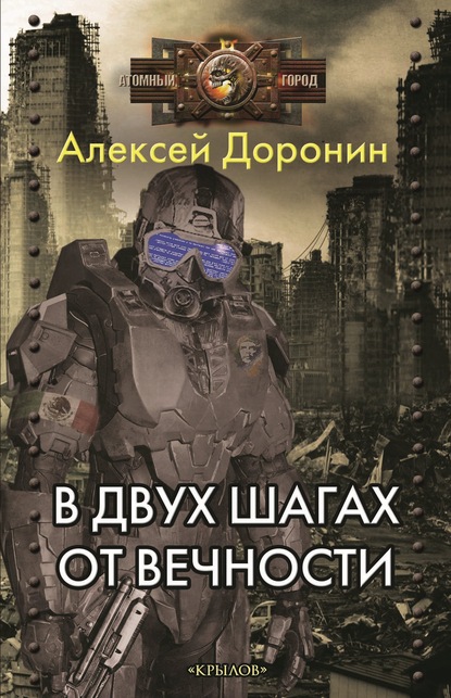 В двух шагах от вечности - Алексей Доронин