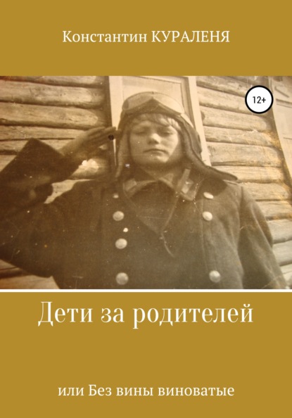 Дети за родителей, или Без вины виноватые — Константин Кураленя