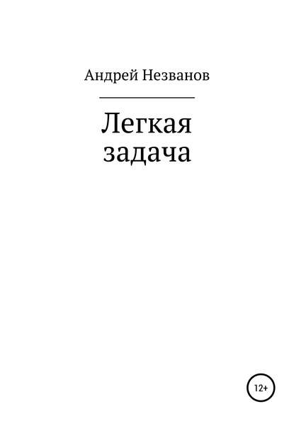 Легкая задача — Андрей Юрьевич Незванов