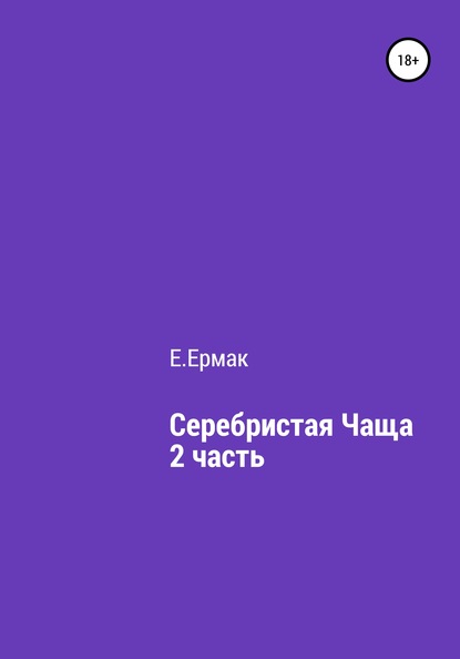 Серебристая чаща. 2 часть — Е.Ермак