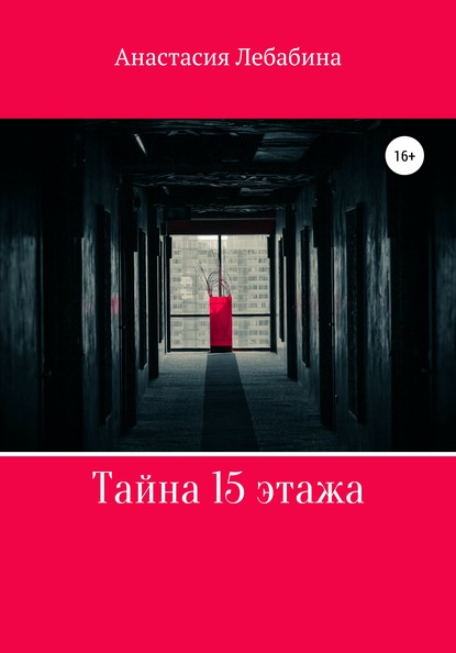 Тайна 15 этажа — Анастасия Лебабина