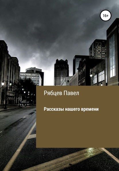 Рассказы нашего времени - Павел Евгеньевич Рябцев