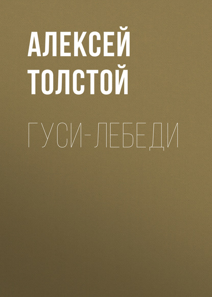 Гуси-лебеди - Алексей Толстой