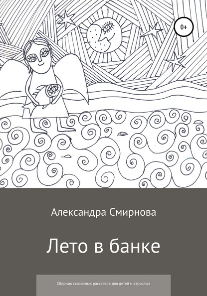 Лето в банке. Сборник сказочных рассказов для детей и взрослых — Александра Анатольевна Смирнова