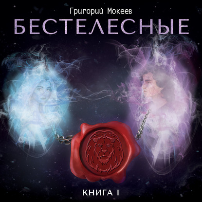 Бестелесные. Книга 1 - Григорий Мокеев