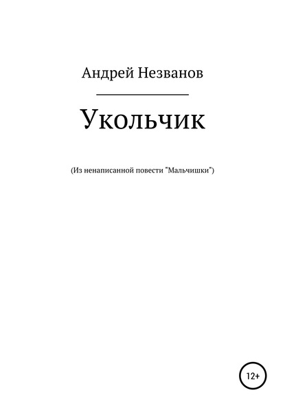 Укольчик. Из ненаписанной повести «Мальчишки» — Андрей Юрьевич Незванов