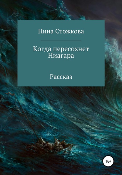 Когда пересохнет Ниагара — Нина Стожкова