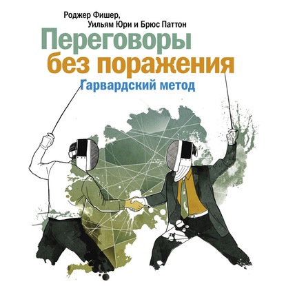 Переговоры без поражения. Гарвардский метод - Роджер Фишер