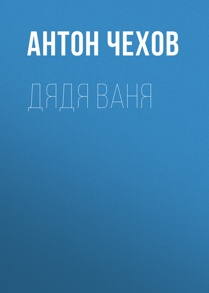 Дядя Ваня — Антон Чехов