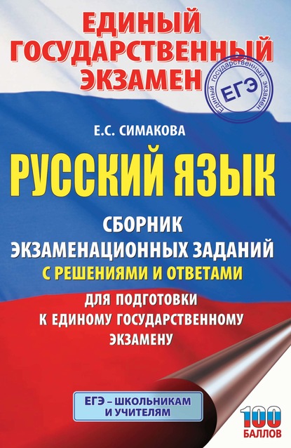 ЕГЭ. Русский язык. Сборник экзаменационных заданий с решениями и ответами для подготовки к единому государственному экзамену - Е. С. Симакова