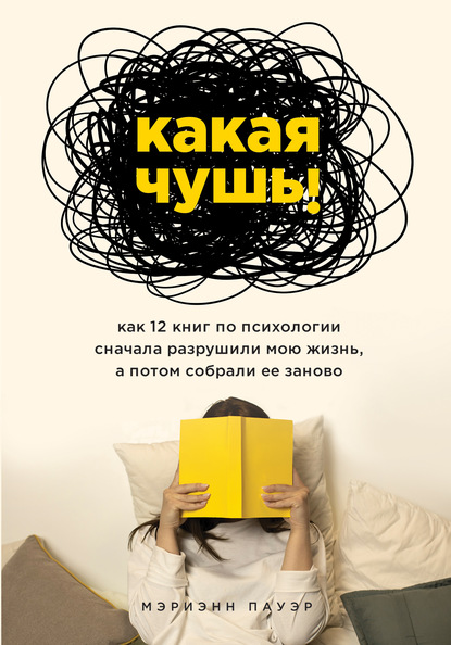 Какая чушь. Как 12 книг по психологии сначала разрушили мою жизнь, а потом собрали ее заново — Мэриэнн Пауэр