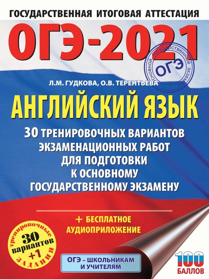 ОГЭ-2021. Английский язык. 30 тренировочных вариантов экзаменационных работ для подготовки к основному государственному экзамену - О. В. Терентьева