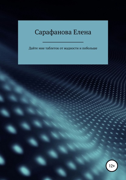 Дайте мне таблеток от жадности, и побольше — Елена Сарафанова