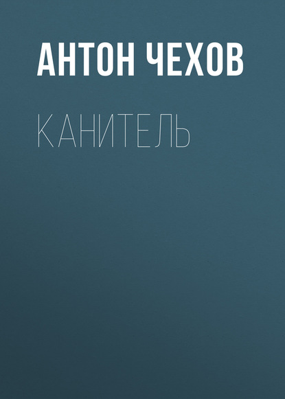 Канитель - Антон Чехов