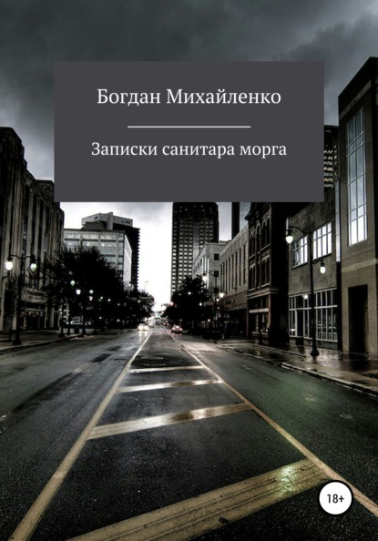 Рассказы санитара морга - Богдан Васильевич Михайленко