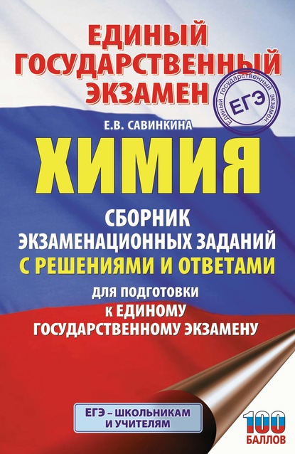 ЕГЭ. Химия. Сборник экзаменационных заданий с решениями и ответами для подготовки к единому государственному экзамену - Е. В. Савинкина