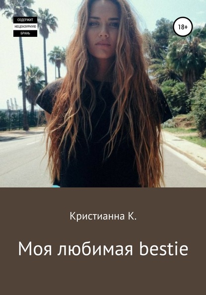 Моя любимая bestie — Кристианна К.