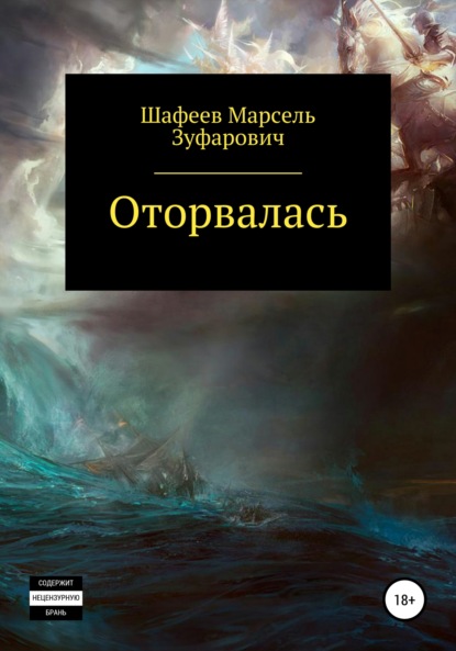 Оторвалась - Марсель Зуфарович Шафеев