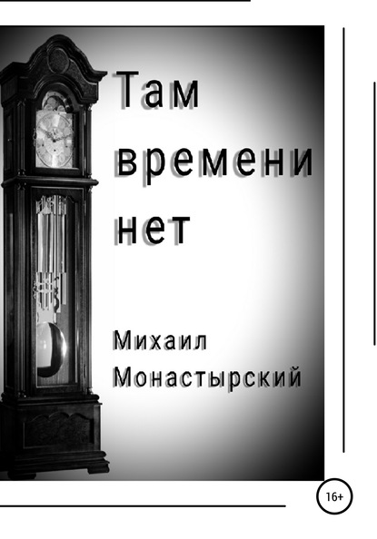 Там времени нет - Михаил Монастырский