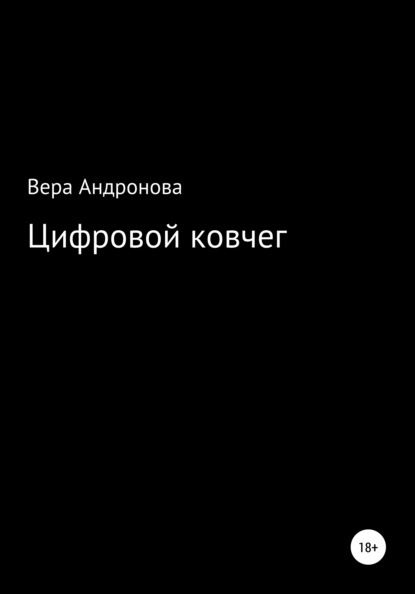 Цифровой ковчег — Вера Андронова